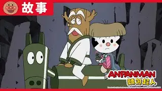 小飯糰人與木馬仙人｜麵包超人ANPANMAN｜兒童｜動畫