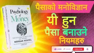 The Psychology of Money | पैसाको मनोविज्ञान | Audiobook in Nepali | Wealth Building Tips