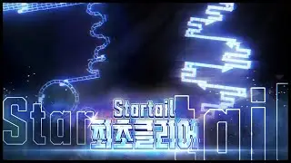 영원한 관상용은 없다. | Startail 최초클리어