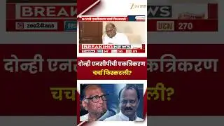 Sharad Pawar On NCP Merger Talks Fails | दोन्ही एनसीपीची एकत्रिकरण चर्चा फिस्कटली? | Zee24Taas