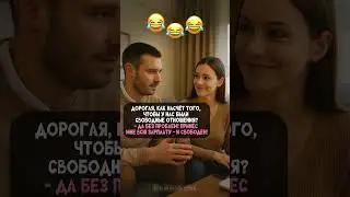 Свобода с нюансами🤣#анекдот #юмор #смешно #прикол #жиза #отношения #семейныйюмор #shorts #смех