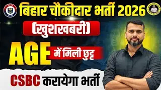 खुशखबरी : - बिहार पुलिस चौकीदार भर्ती//उम्र में मिल गयी छुट//अब हो जाओ तैयार//लिखित परीक्षा कन्फर्म