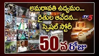 AP Capital Issue : Amaravati Farmers Protest 50 Days Special Story | CM Jagan Vs Chandrababu | TV5