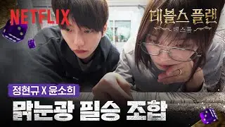 정현규의 집요함 + 윤소희의 직감, 비밀의 문 개방🔑 | 데블스 플랜: 데스룸 | 넷플릭스