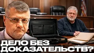 Почему дело Коломойского не передают в суд? - Мосийчук