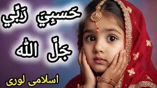 Hasbi rabbi jallallah 🌙 naat | Aayat arif | Beautiful Islamic Kids Nasheed | Cute Baby Dua