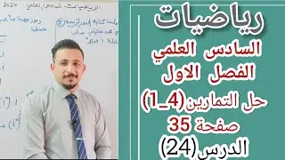 رياضيات السادس العلمي/الدرس(24)الفصل الاول الاعداد المركبة حل التمارين (4_1)صفحة 35