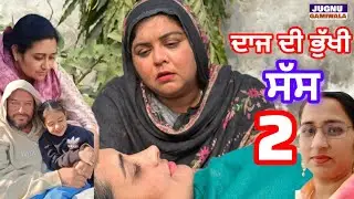 ਲਾਲਚੀ ਸੱਸ ਭਾਗ 2 ਨੂੰਹ ਨੂੰ ਦਾਜ ਲਈ ਸੱਸ ਕਰਦੀ ਸੀ ਤੰਗ | Jugnu Gamiwala