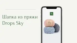 Шапка из пряжи Drops Sky
