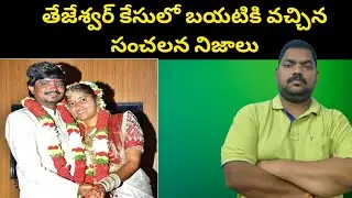 తేజేశ్వర్ కేసులో బయటికి వచ్చిన || Gadwal Tejeswar Case Details || Sekhar India