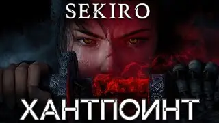 Sekiro НОВЫЙ ХАНТПОИНТ | Матч против DirefulLemur0 x ndkrmsh