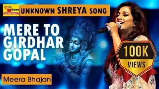 MERE TO GIRDHAR GOPAL | SHREYA GHOSHAL RARE | MEERA BHAJAN #shreyaghoshal #bhajansong #bollywood