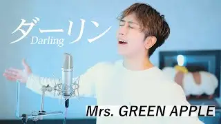 「ダーリン」歌ってみた【Mrs. GREEN APPLE】／ うみくん ( NHK総合『Mrs. GREEN APPLE 18祭』テーマソング )
