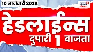 Top Headlines Today | 10 Jan 2026 | 1 PM | BJP Annamalai On Mumbai News | DGP Sanjay Pandey News