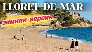 Зима в Lloret de Mar 2026: Costa Brava никого нет!🇪🇸