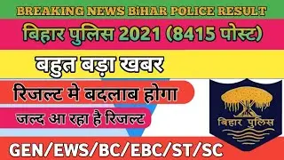 Bihar Police Constable Result 2021 | Bihar Police Ka Result Kab Aayega |Bihar Police Result 2021|