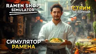 Стрим Ramen Shop Simulator ОБЗОР - Симулятор Рамена. Готовим и продаем Рамен (Первый Взгляд)