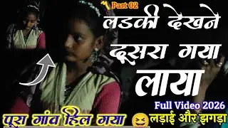 आदिवासी लड़ाई झगड़ा वीडियो 2026 😬पूरा गांव हिल गया 😆 लड़की देखने दूसरा गया लाया | Aadivasi Video
