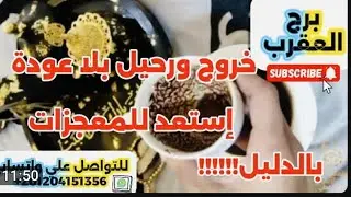 برج العقرب ☕️خروج ورحيل بلا عودة إستعداد للمعجزات بالدليل 😱نهاية الصبر جبر 