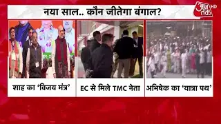 Bengal Election 2026 : Amit Shah का मेगा बंगाल प्लान,  दो तिहाई बहुमत से सरकार बनाने का प्लान | TMC
