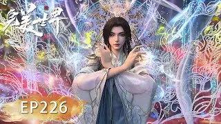 【完美世界226集！】狠人大帝救场！大战红发赤王！这才是我心中的霸气女帝！| Perfect Would |
