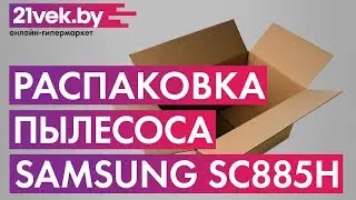 Распаковка - Пылесос Samsung SC885H