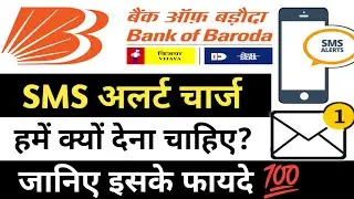 Bank Of Baroda SMS Alert Charges And Benifits । Bank Of Baroda Saving Account SMS Alert Charges 2022