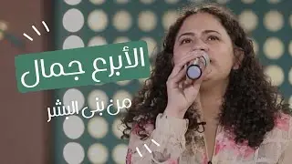الأبرع جمال من بنى البشر ♥️