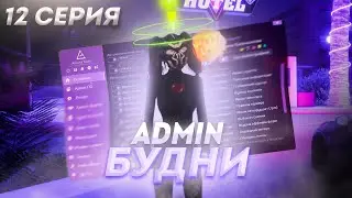Будни админа - куратора GTA SAMP - Tucson - 12 серия - администратор продал аккаунт