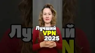 Лучший БЕСПЛАТНЫЙ VPN 2025 года. #vpn #бесплатныйvpn #vpn2025 #лучшийvpn