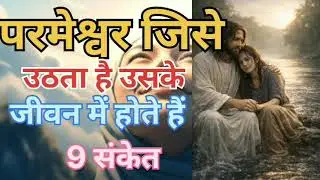 परमेश्वर जिसे उठाता है उसके जीवन में 9 बातें पहले होती हैं 