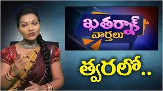 Khatarnak Varthalu Promo || Khatarnak News Latest || Khatarnak News Today || Rajakeeyam Tv