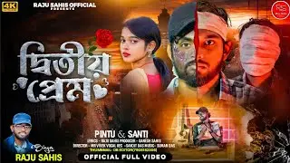 দ্বিতীয় প্রেম / Dwitiyo Prem / SINGER - RAJU SAHIS / FULL VIDEO  /Purulia sad song 2025
