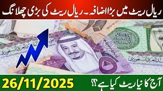 Aaj ka Saudi riyal rate | Riyal rate 26 November | Currency exchange rate 2025