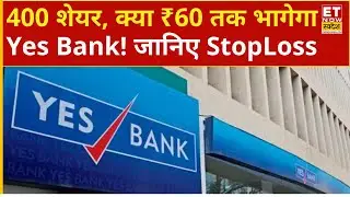 Yes Bank के 400 शेयर... ₹18 की खरीद! Experts से जानिए कब होगा दोगुना मुनाफा? | Yes Bank Share Price