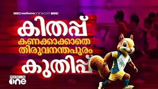 Kerala state school sports meet 2025 | കിതപ്പ് കണക്കാക്കാതെ കുതിപ്പ് തുടർന്ന് തിരുവനന്തപുരം...