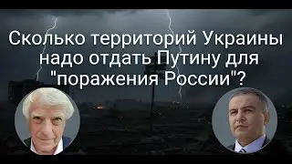 Сколько территорий Украины надо отдать Путину для 