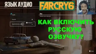 КАК ВКЛЮЧИТЬ РУССКУЮ ОЗВУЧКУ В FAR CRY 6 ★ РУССКАЯ ОЗВУЧКА В ФАР КРАЙ 6