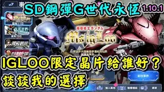 【SD鋼彈G世代永恆】機動戰士鋼彈 MS IGLOO限定SP晶片與徽章給誰好？ 談談我的選擇#Gundam #ETERNAL