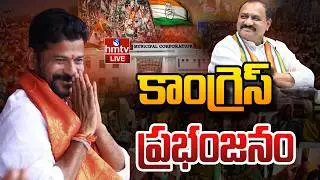 LIVE : కాంగ్రెస్ క్లీన్ స్వీప్ | Telangana Municipal Election Results 2026 |CM Revanth | BRS | hmtv
