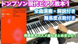 【全曲演奏】トンプソン現代ピアノ教本１【難易度レベル・発表会オススメ曲も紹介】