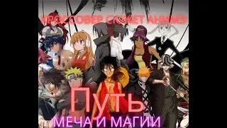 #1 Путь меча и магии. (Альт. сюжет кроссовер. читает бот)