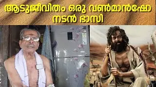 ആടുജീവിതം ഒരു വൺമാൻഷോ | നടൻ ഭാസി | PUTHILLAM BHASI | SAFEGUARD ENTERTAINMENTS #trending #malayalam