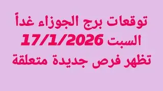 توقعات برج الجوزاء غداً/السبت 17/1/2026/  تظهر فرص جديدة متعلقة