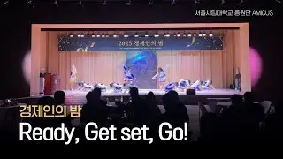 [서울시립대학교 응원단 AMICUS] 2025 경제인의 밤 / Ready, Get set, Go!