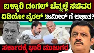 ಬಳ್ಳಾರಿ ದಂಗಲ್ ಬೆನ್ನಲ್ಲೆ ಜಮೀರ್ ವಿಡಿಯೋ ವೈರಲ್!ಜಮೀರ್ ಅಹಮದ್ ಗೆ ಆಘಾತ? zameer | ballari case
