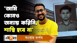 Jadavpur University incident update : ‘আমি কোনও অন্য়ায় করিনি, শাস্তি হবে না’ | Ei Samay