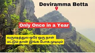 வருஷத்துல ஒரே ஒரு நாள் மட்டும் தான் இங்க போக முடியும் Only once in a year #devirammatemple #temple