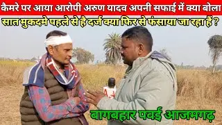 बागबहार पवई आजमगढ़ |कैमरे पर आया आरोपी अरुण यादव अपनी सफाई में क्या बोला| Amazing Azamgarh news 