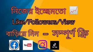 Like4Like থেকে ইচ্ছেমতো Likes/Followers/YouTube subscribe বাড়িয়ে নিন ।